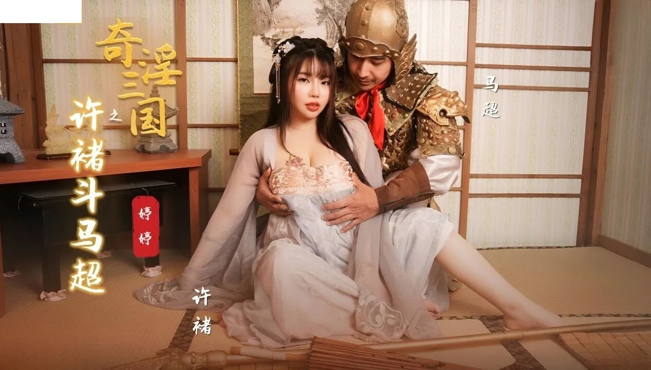 淫三国av_性视界xsj094奇淫三国之赵云七进七出