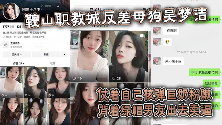 【吃瓜】鞍山职教城反差母狗吴梦洁，仗着自己核弹巨奶粉嫩背着绿帽男友出去卖逼