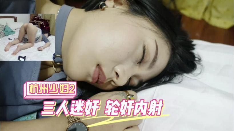 杭州少妇三人迷奸玩弄轮流内射