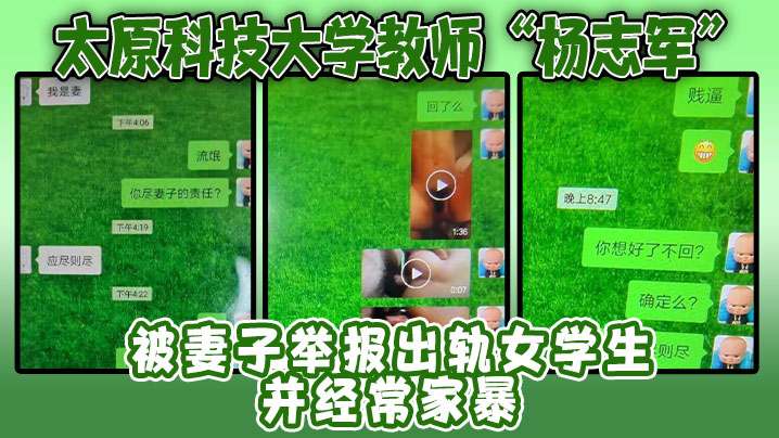 太原科技大学教师“杨志军”被妻子举报出轨女学生，并经常家暴，活生生的畜生！