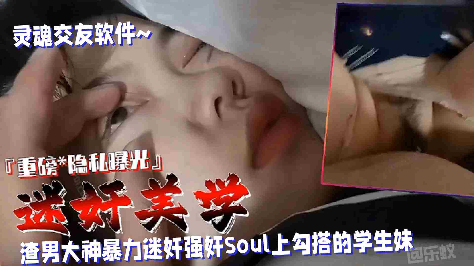 【迷奸美学】渣男大神暴力迷奸Soul上勾搭的学生妹,110分钟重磅隐私曝光不能错过的精彩!