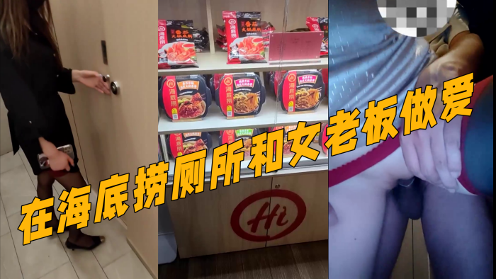 真实记录『和女老板的故事』新作 在海底捞厕所和女老板做爱 外面人来人往真刺激