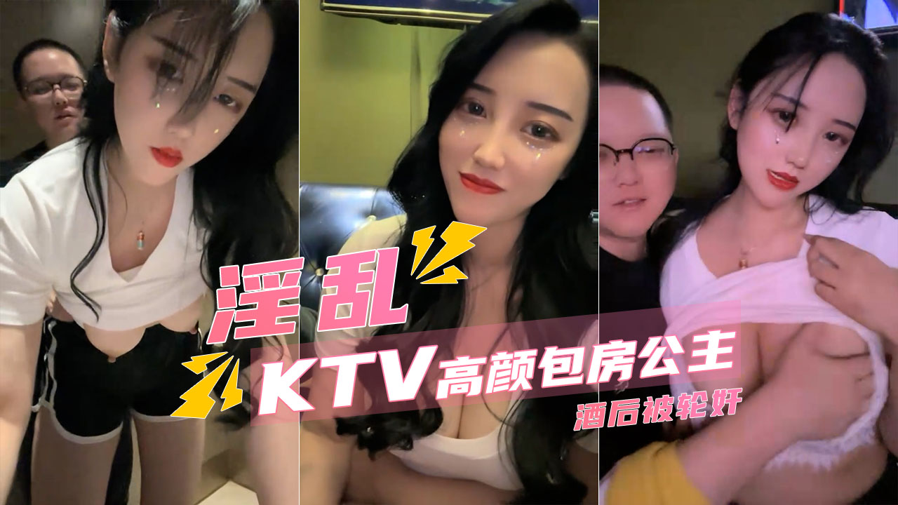 【淫乱KTV】模特级包房公主 被顾客在厕所轮奸
