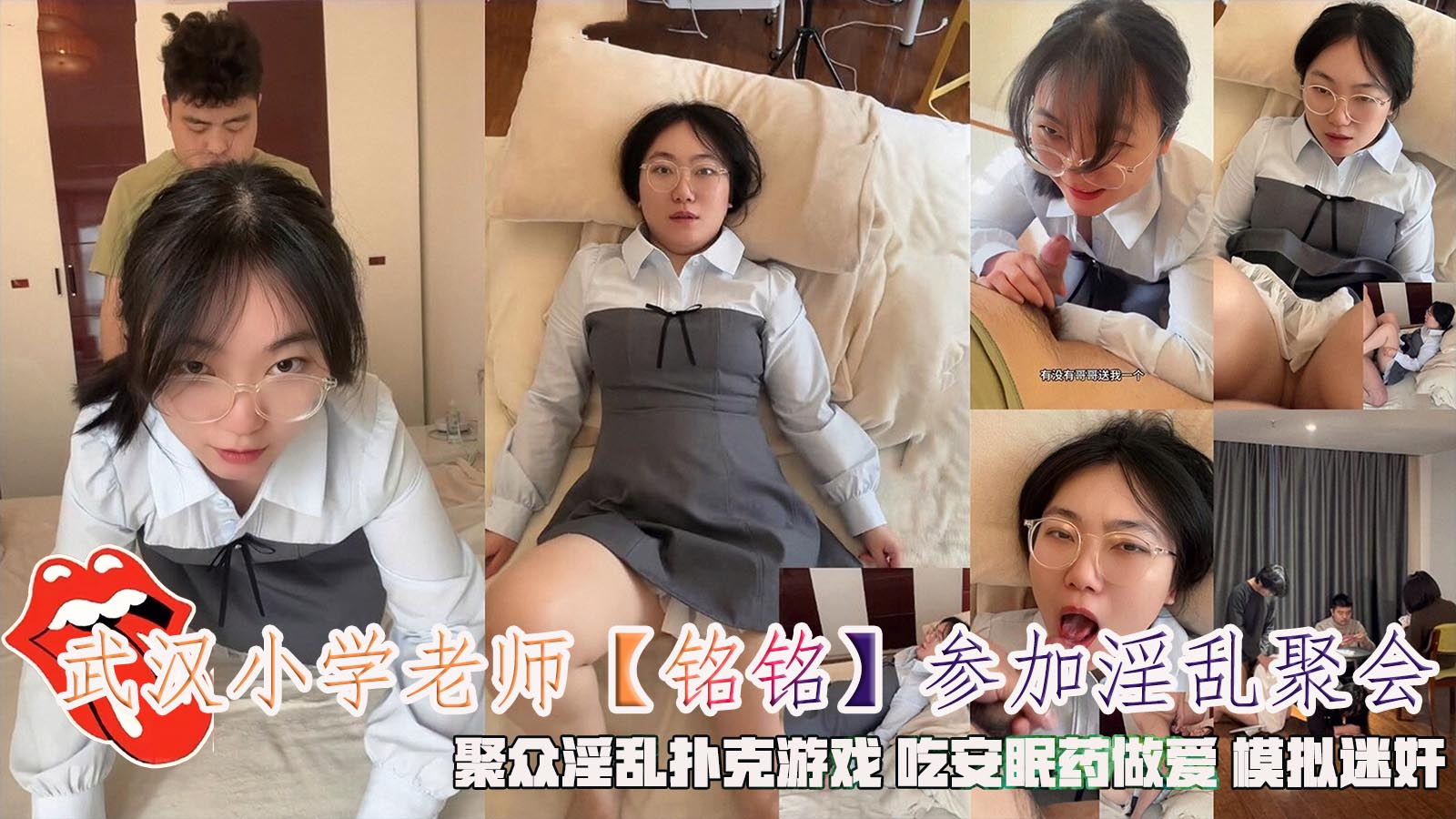 武汉小学老师【铭铭】参加淫乱聚会，聚众淫乱扑克游戏吃安眠药做爱模拟迷奸。