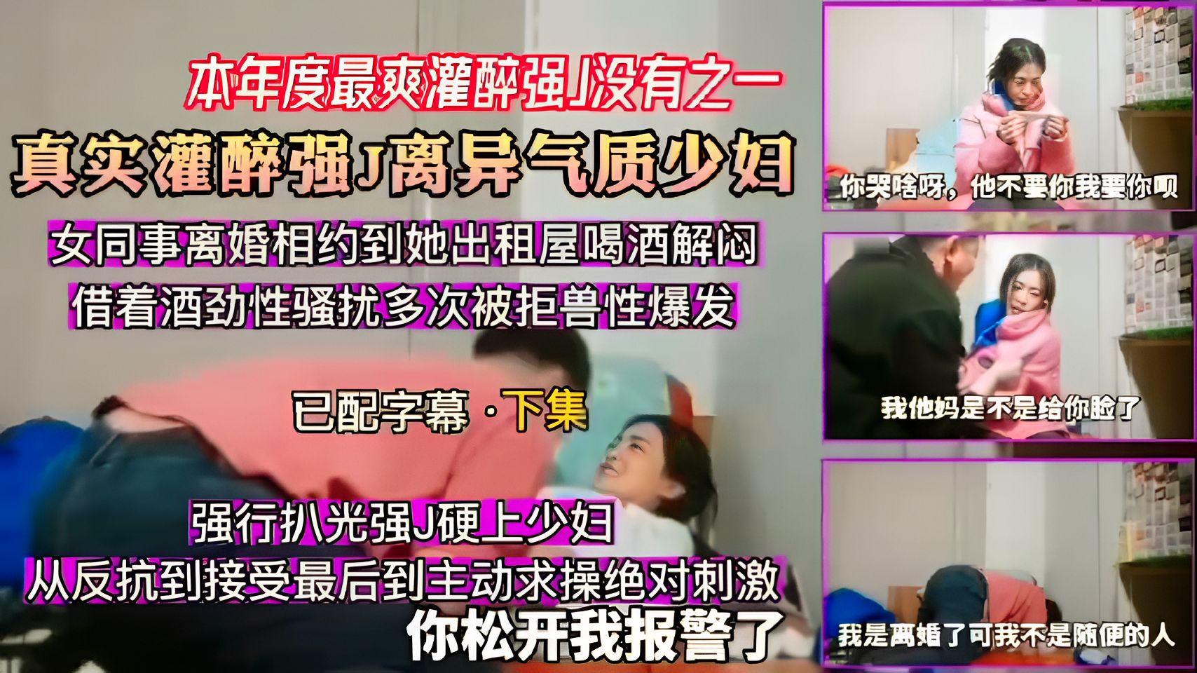 【本年度最爽灌醉强】没有之一真实灌醉强J离异气质少妇，强行扒光强J硬上少妇，从反抗到接受最后到主动求操绝对刺激你松开我报警了60