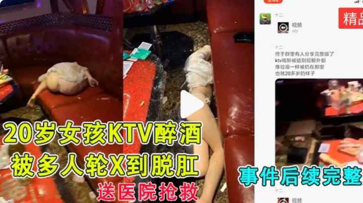 5月21日20岁女孩被灌醉插到屁眼外翻像垃圾一样扔到地上，被送到急救完整版