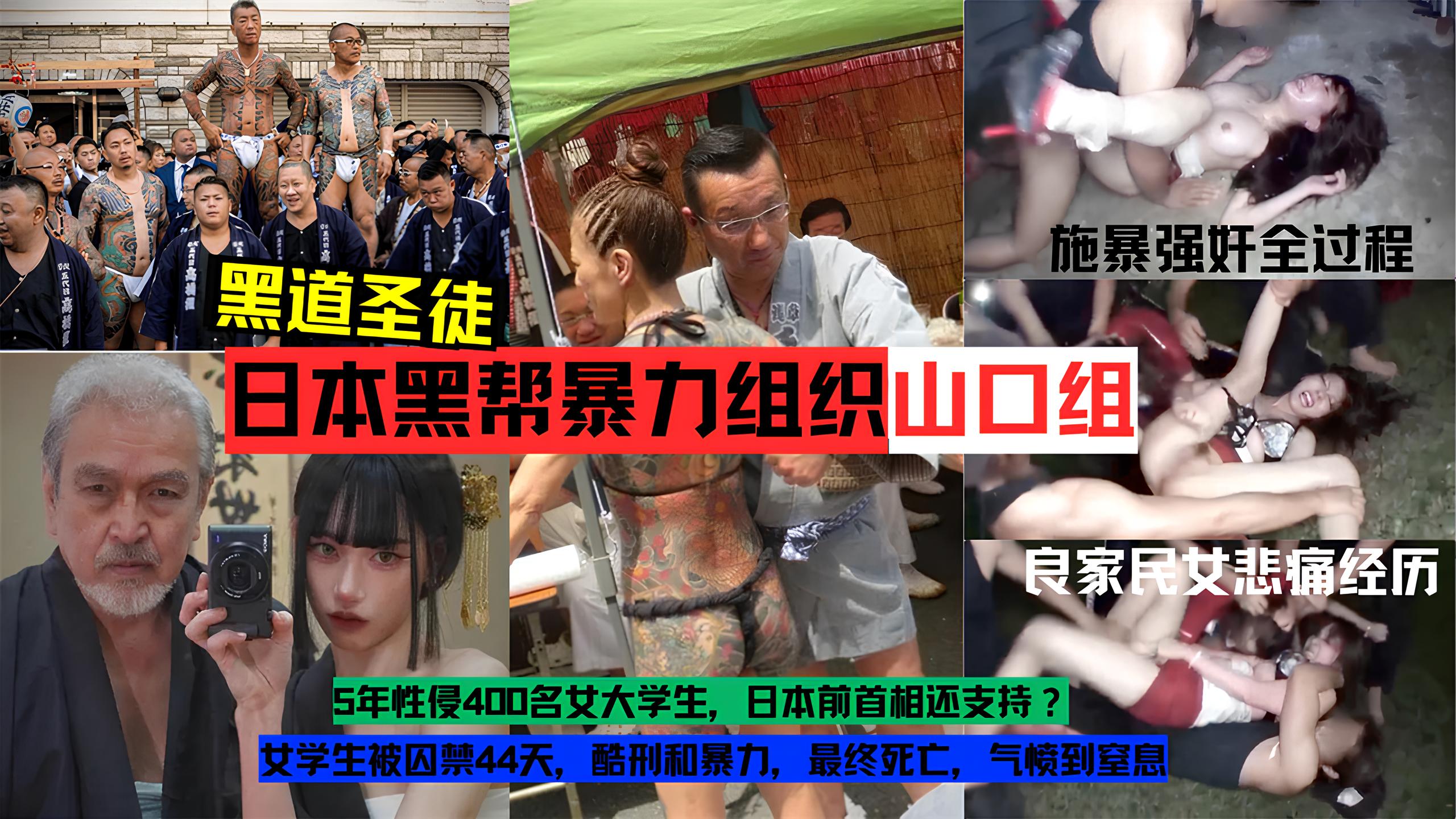 【黑料】日本黑帮暴力组织【山口组】施暴强奸良家民女实录全过程