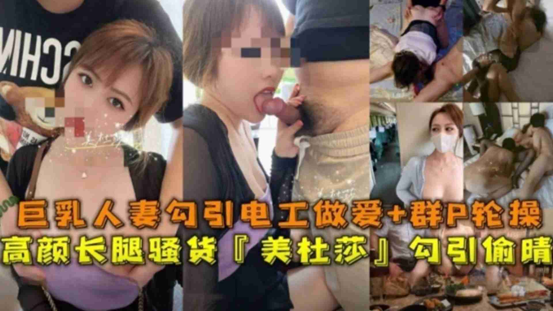 高颜长腿骚货“美杜莎”巨乳人妻勾引电工做爱-露出-SM调教
