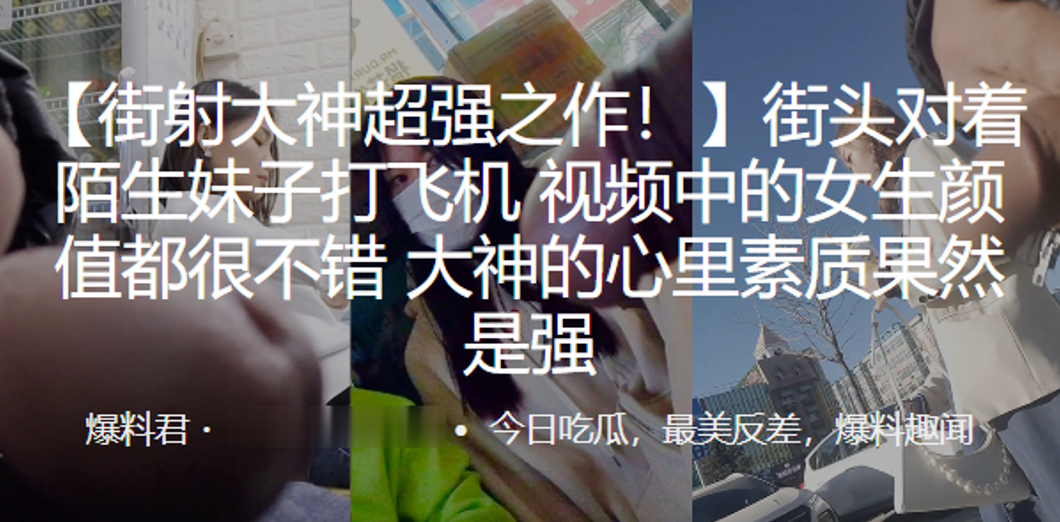 街射大神超强之作！街头对着陌生妹子打飞机，视频中的女生颜值都很不错，大神的心里素质果然是强