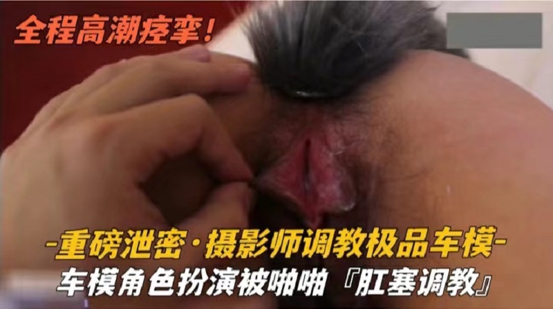 『重磅泄密』车模角色扮演被啪啪肛塞调教
