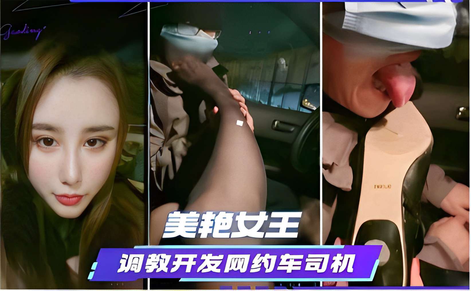 美艳女王调教开发网约车司机