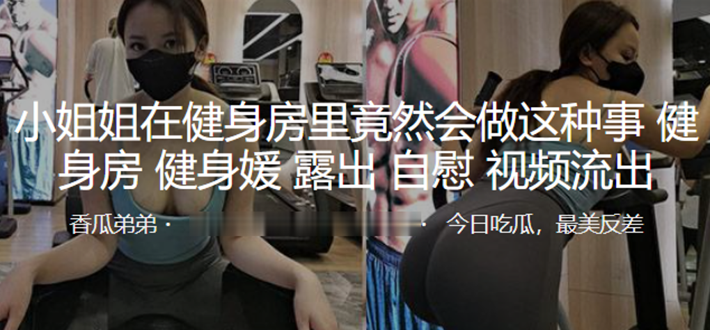 小姐姐在健身房里竟然会做这种事，露出，自慰