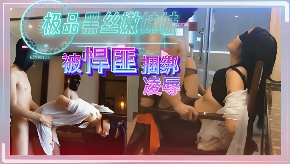 极品黑丝嫩妹妹，被悍匪捆绑调教，凌辱，强奸！