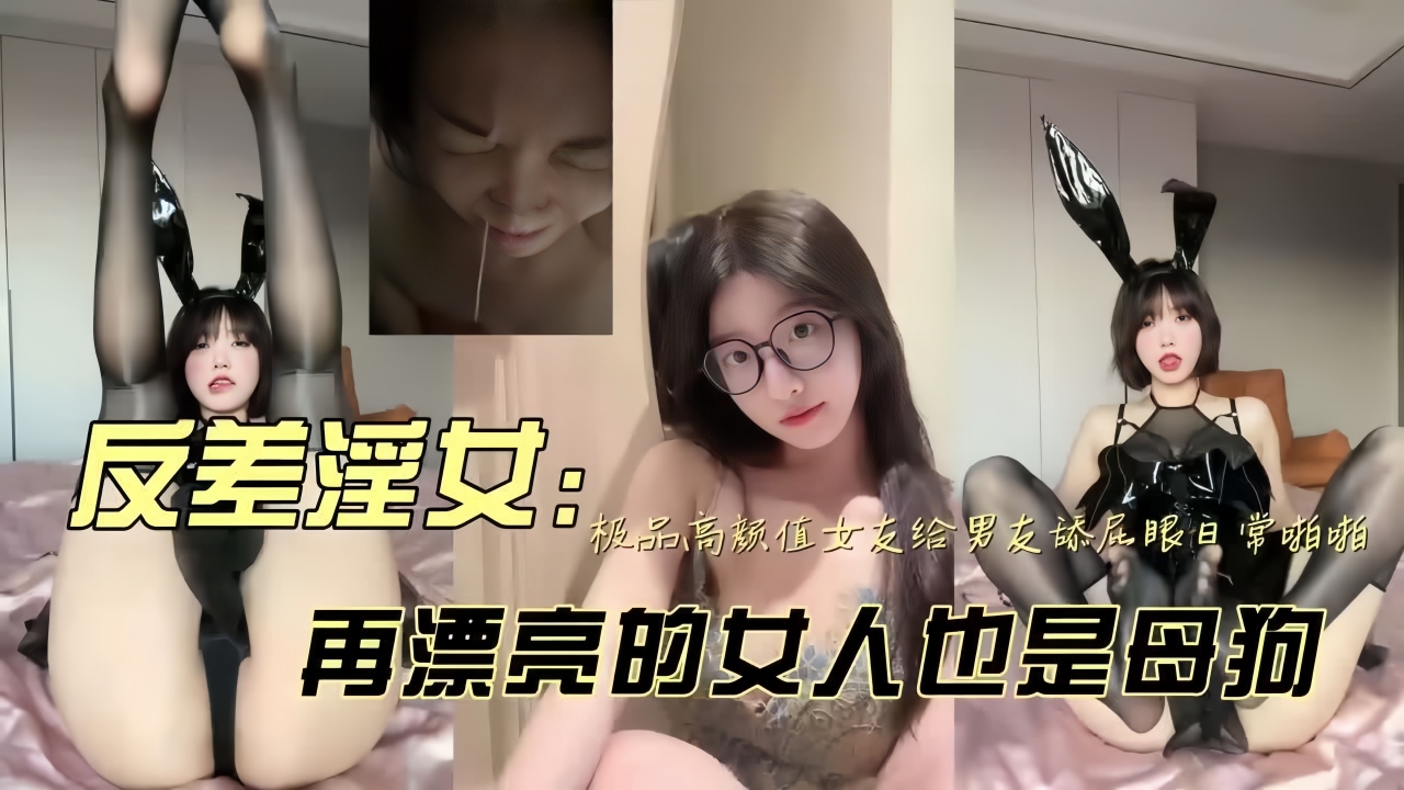 爸爸眼中的乖乖女，长大就成为黄毛的发泄肉便器