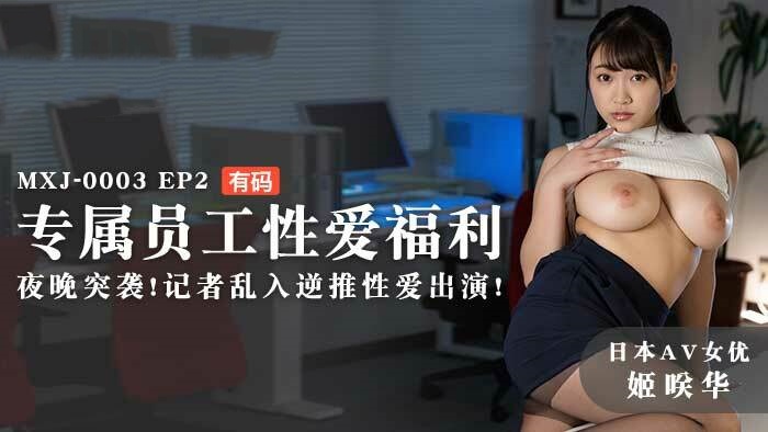 MXJ0003 ep2 专属员工性爱福利 夜晚突袭 记者乱入逆推性爱出演 姫咲华