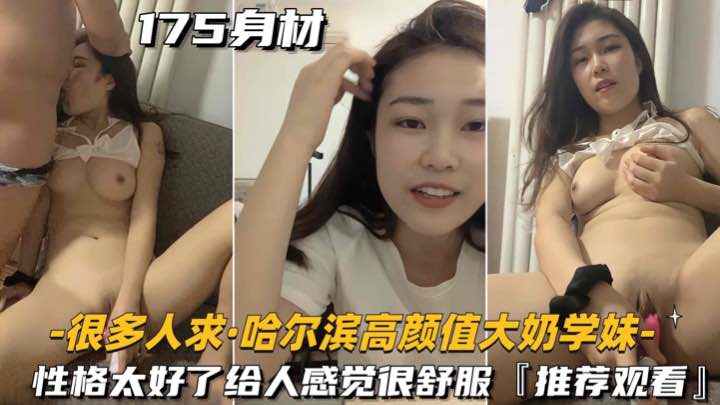 【很多人求-哈尔滨高颜值大奶学妹】性格太好了给人感觉很舒服,推荐观看