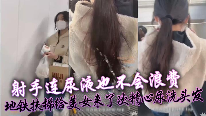 射手连尿液也不会浪费，地铁扶梯给美女来了次精心尿洗头发