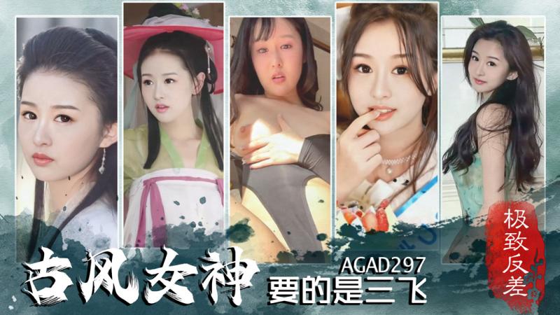 AGAD297鸳鸯双栖蝶双飞—古风女神要的是三飞