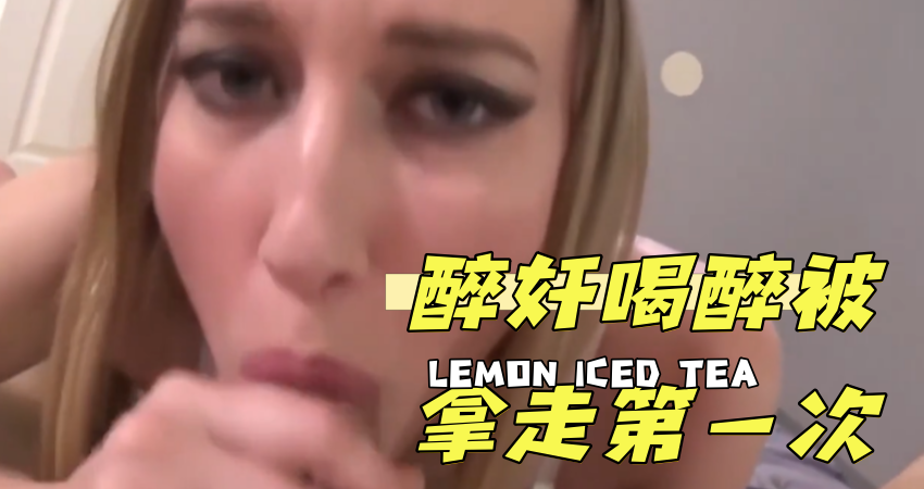 醉奸喝醉被拿走第一次