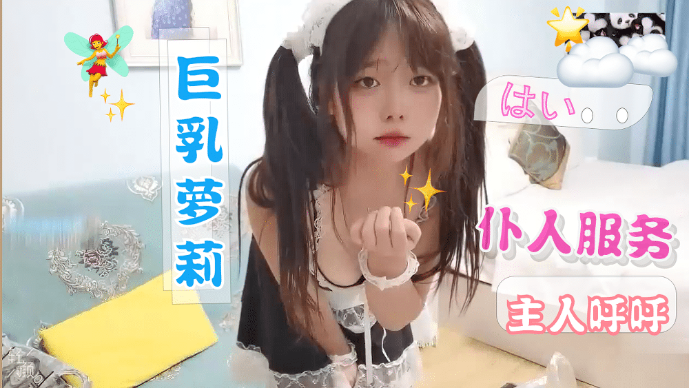 【制服萝莉】巨乳萝莉女仆，主人不可以坏坏哟