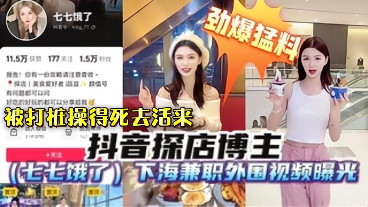 【最新劲爆猛料】抖音探店网红博主“七七饿了”下海做兼职外围视频被偷拍曝光，遭粉丝实锤！被猛男打桩操