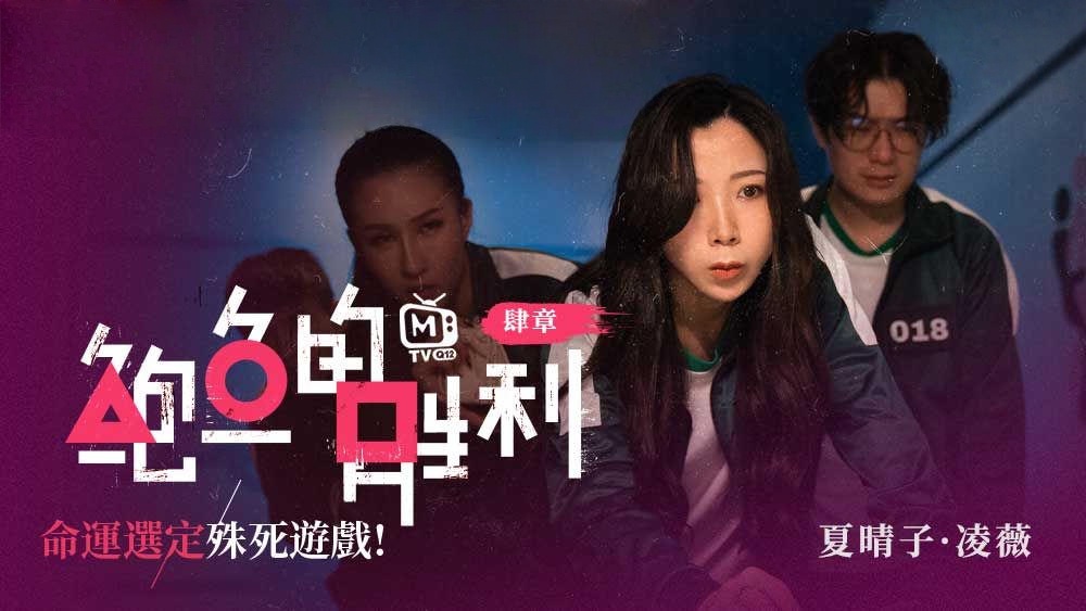 CUS-007 鲍鱼的胜利 肆章 命运选定 殊死游戏 夏晴子