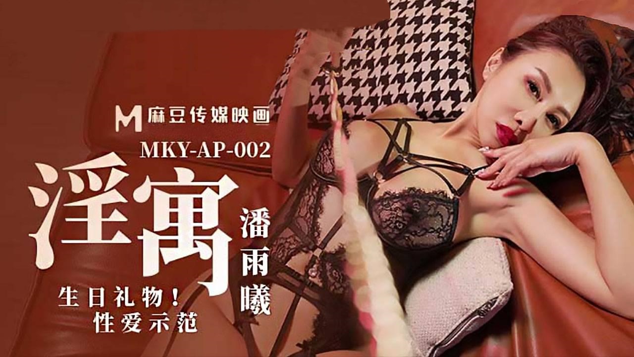 MKYAP002 淫寓 生日礼物 性爱示范 潘雨曦
