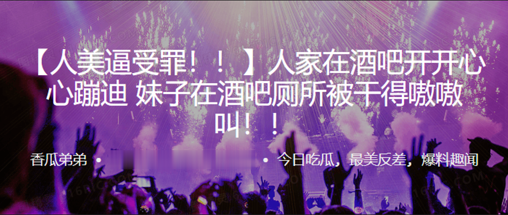 人家在.酒吧开.开.心蹦.迪，妹子在.酒吧厕所.被干得嗷.嗷叫！！