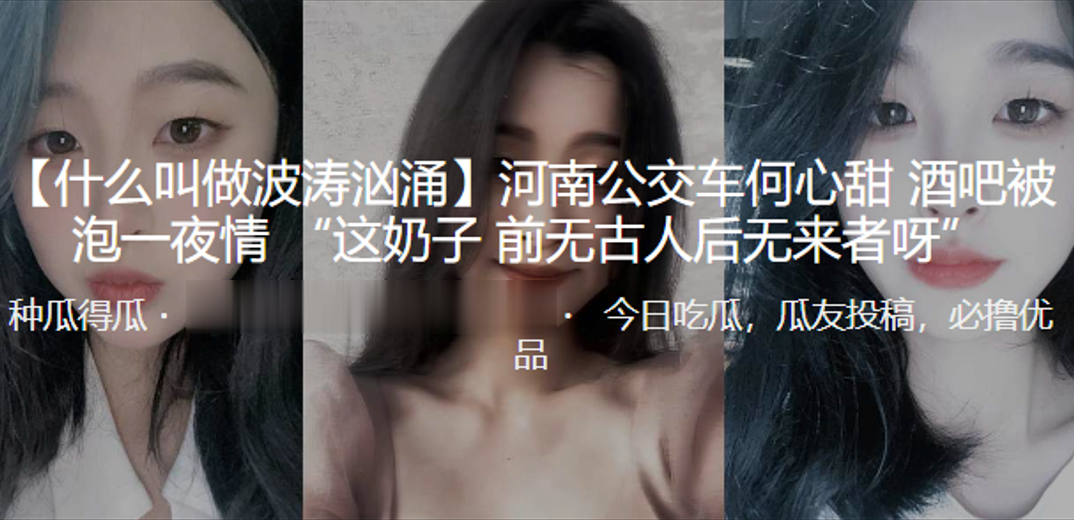 河南公.交车酒吧.被泡一夜.情 “这奶.子 前无古.人后无来.者呀”