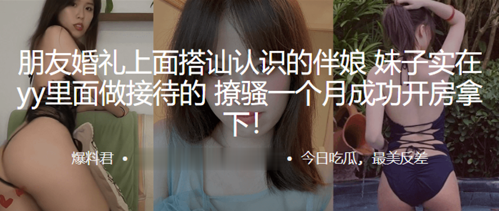朋友.婚礼上.面搭讪认识的.伴娘，妹子.实在yy里.面做接待的，撩.骚一个月成.功开房拿下！