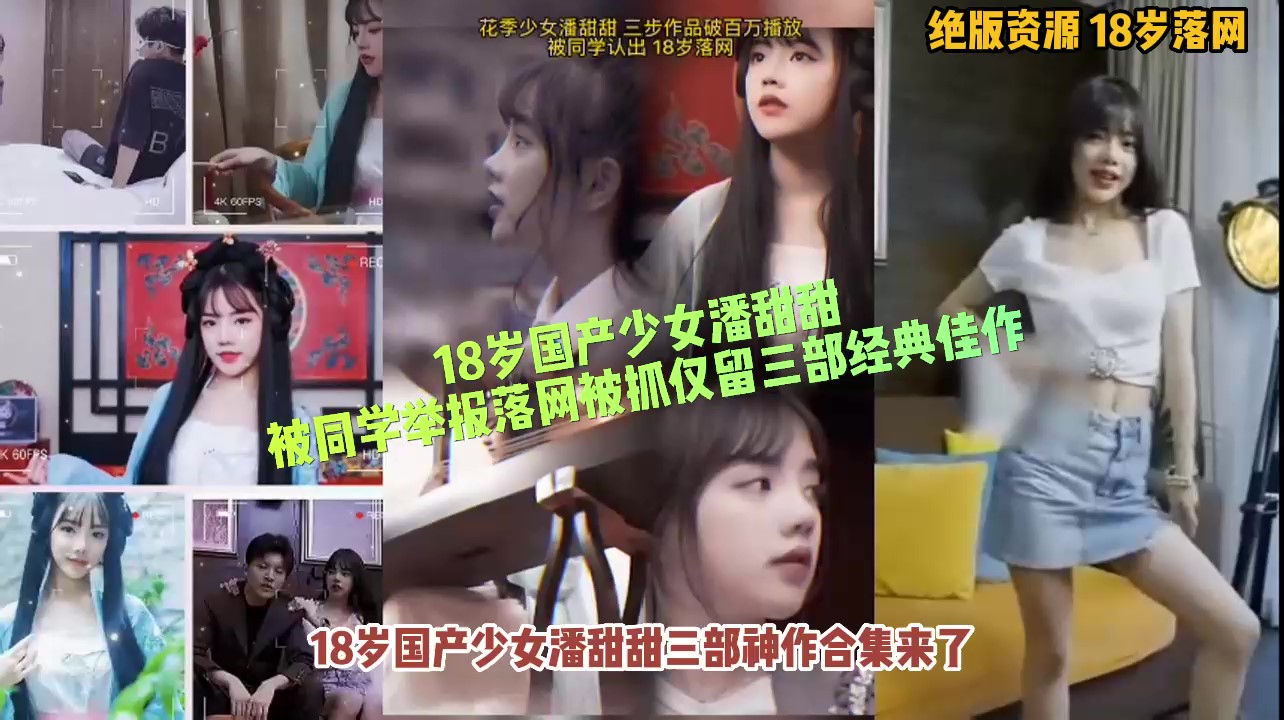 18岁美少女潘甜甜被同学举报被抓仅留三部佳作50