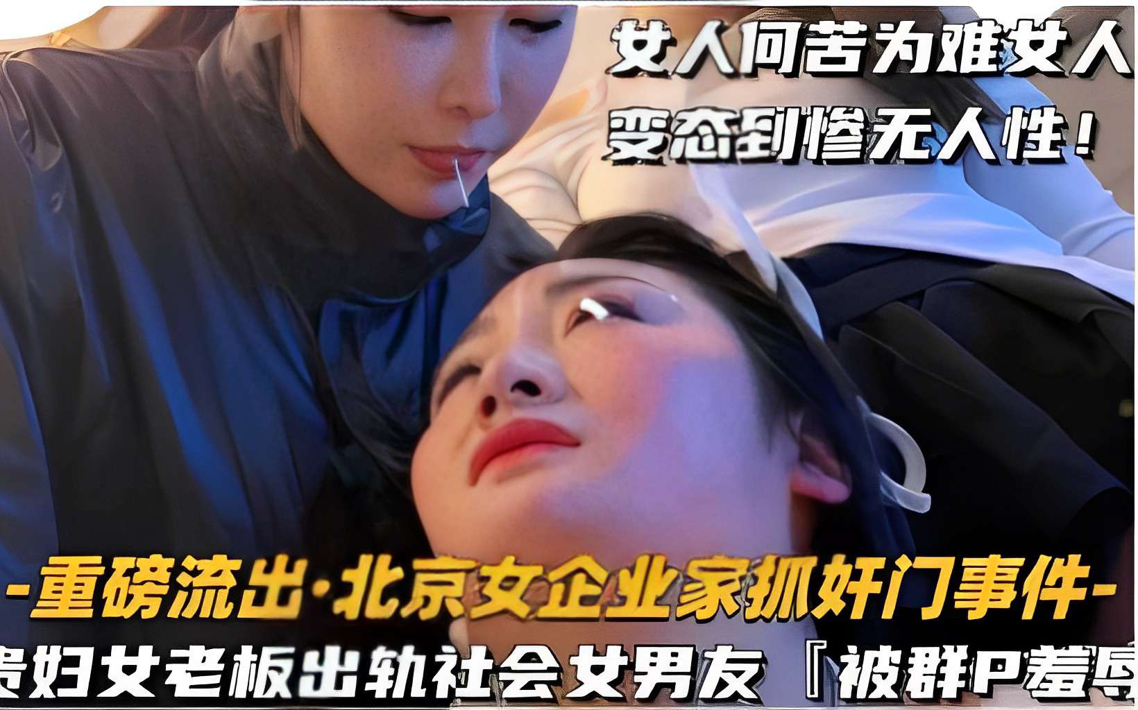 女人何苦为难女人变态到惨无人性！-重磅流出·北京女企业家抓奸门事件-贵妇女老板出轨社会女男友