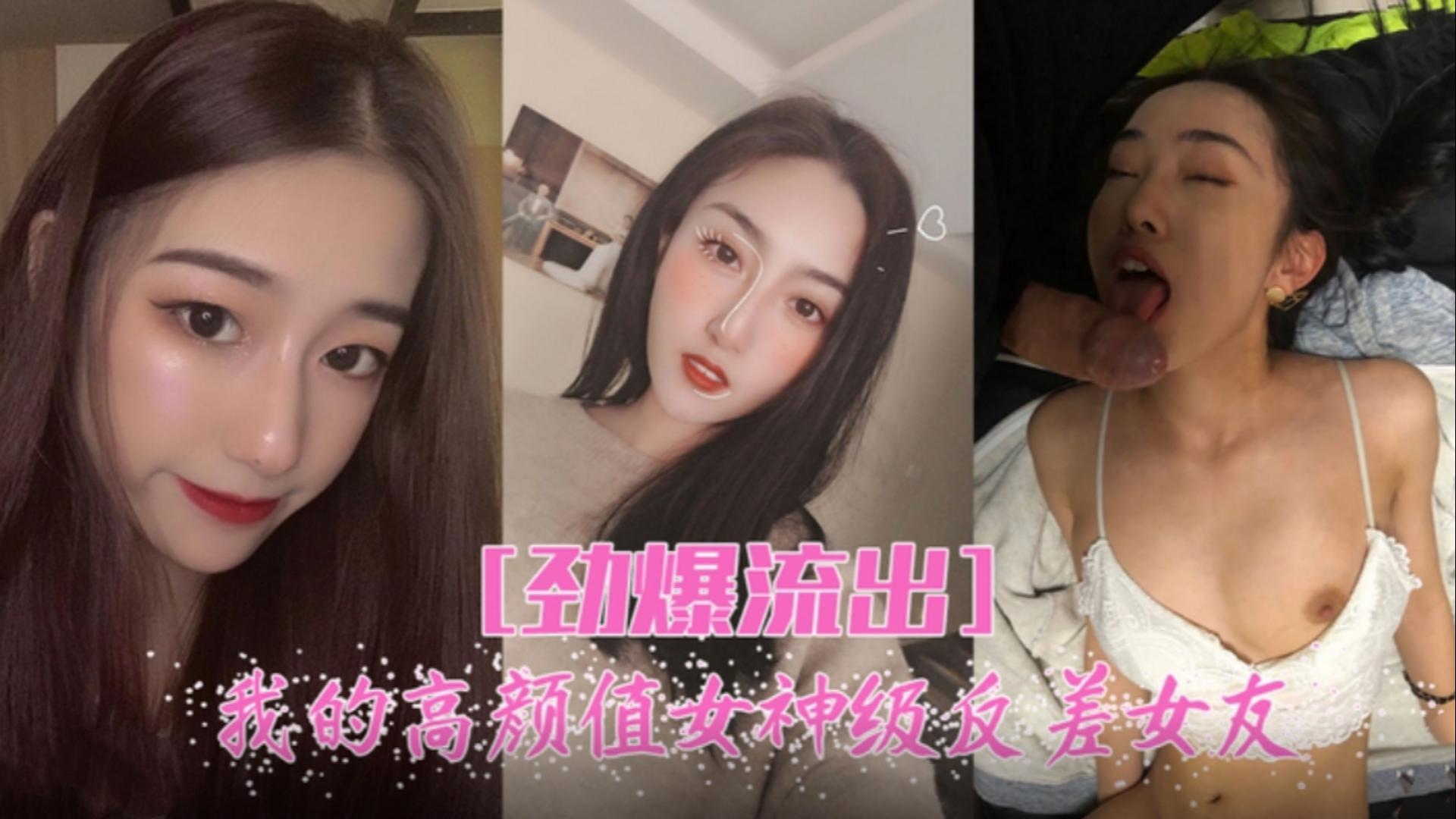 劲爆流出，高颜值女神反差女友