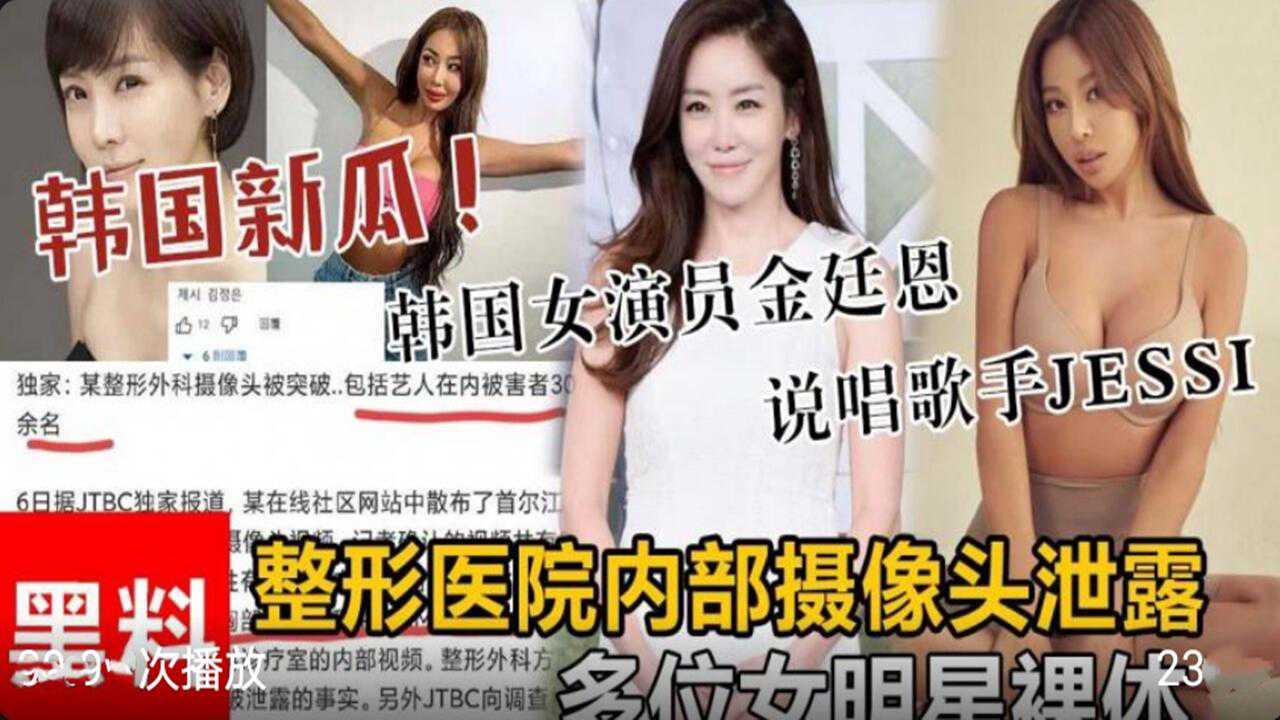 韩国新瓜整形医院泄露多名女明星裸体