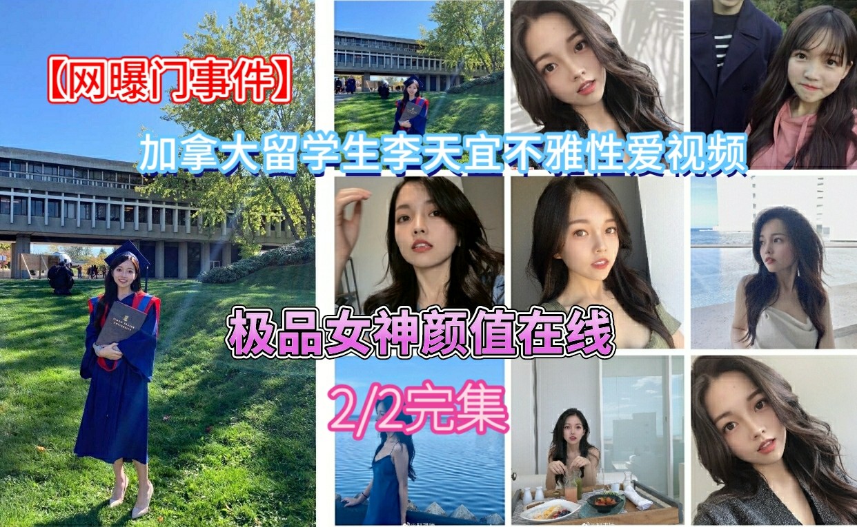 【网曝门事件】加拿大留学生李天宜和男友不雅性爱视频私拍泄露（性爱部分）