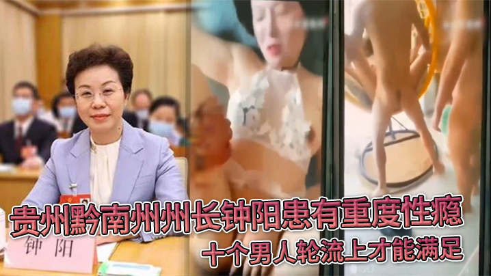 贵.州黔南.州州长钟.阳患有重.度性瘾，十个.男人轮流上.才能满.足