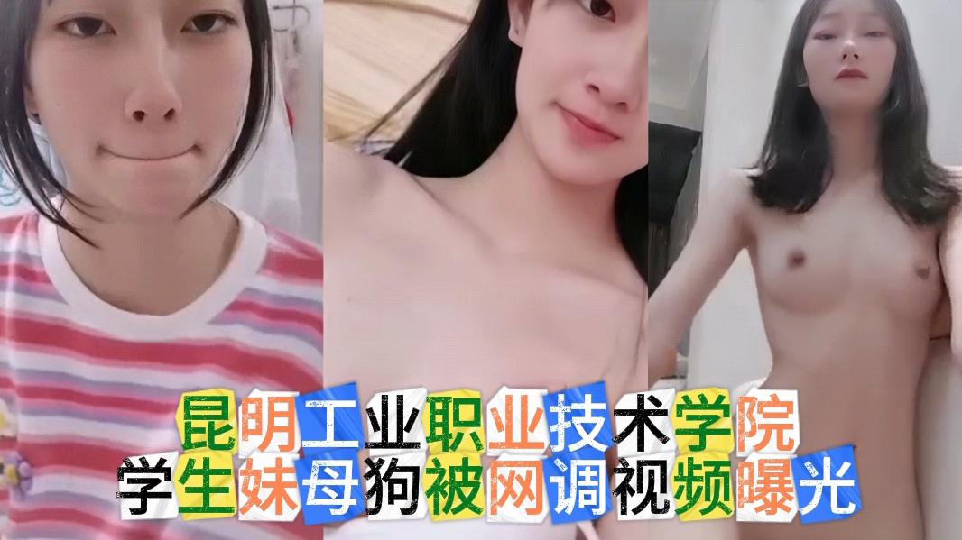 昆明工业职业技术学院学生妹母狗被网调视频曝光