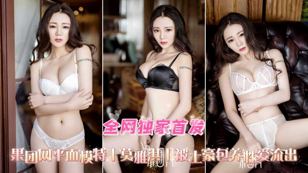 独家首发平面模特莫雅淇被土豪包养性爱反差视频流出