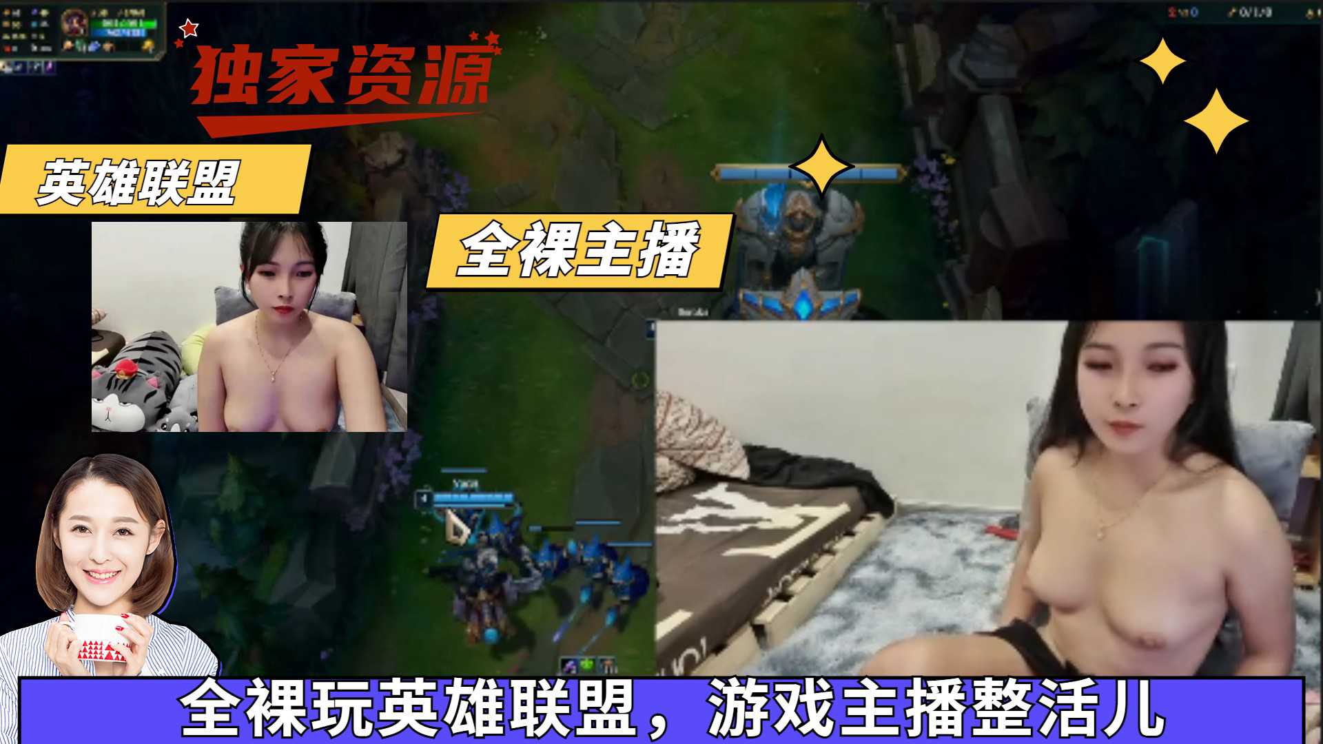 【吃瓜泄露】全裸玩英雄联盟，游戏主播整活儿