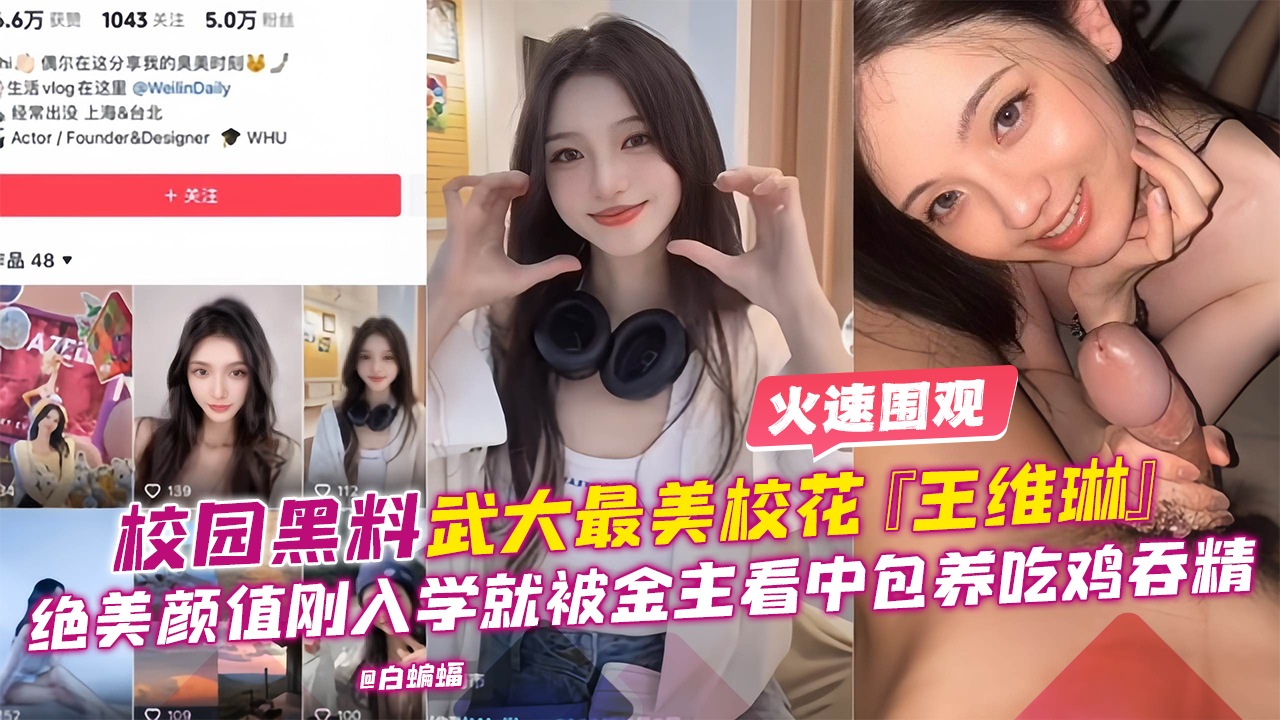 【独家黑料】武大最美校花[王维琳]绝美颜值吃鸡香精，前男友爆出曾多人分享毫不抗拒！