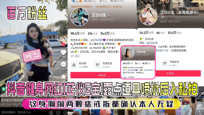 【百万粉丝】抖音健身网红[芷仪G宝]露点道具喷水后入私拍！纹身胸前两颗痣戒指都确认本人无疑！H
