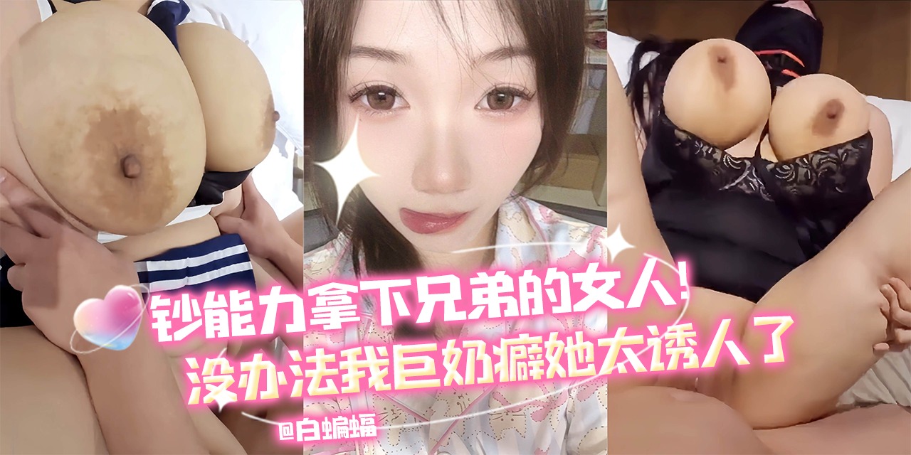 超能力拿下兄弟的女人，没办法我巨奶癖，她实在太诱人了！