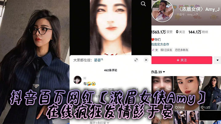 抖音百万网红【浓眉女侠Amy】在线疯狂发情彭于晏