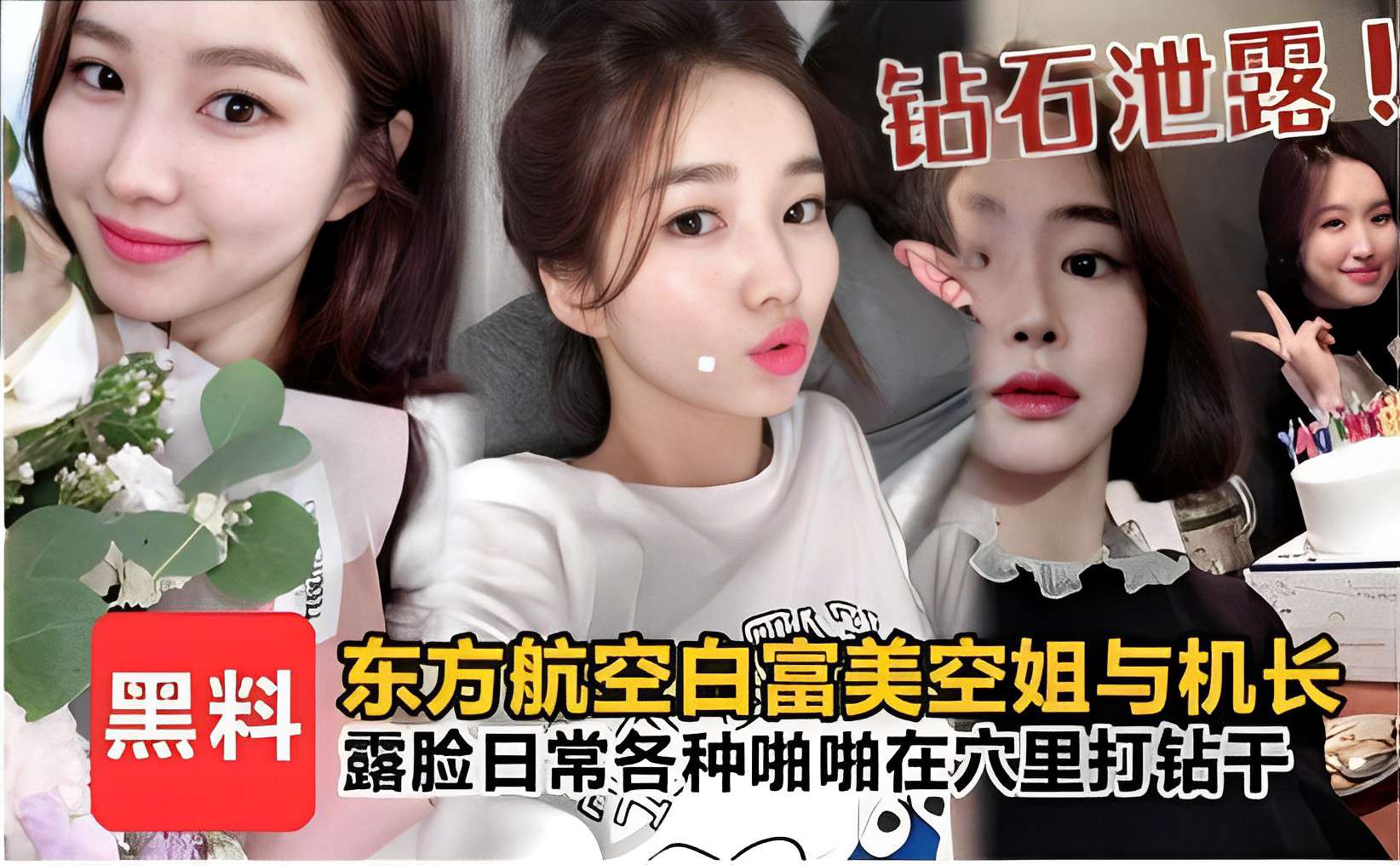 钻石泄露黑料东方航空白富美空姐与机长露脸日常各种啪啪在穴里打钻干！