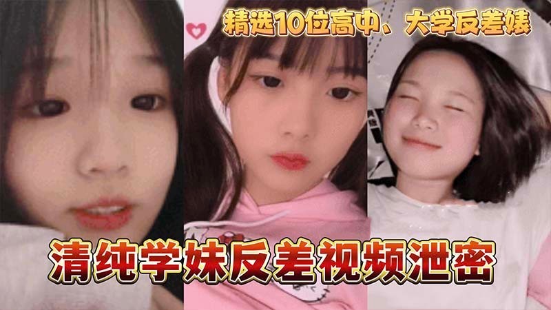 【反差】清纯学妹反差视频泄密