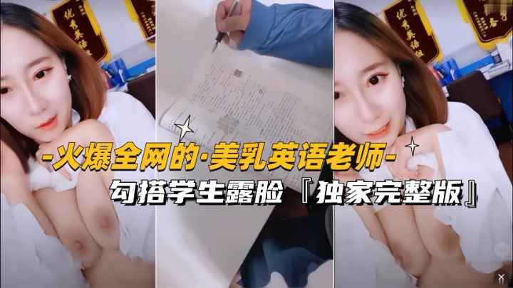 【万人找的-美乳英语老师】勾搭学生露脸独家完整版