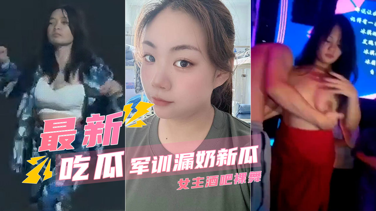 【军训漏奶新瓜】西北民族大学妹在酒吧裸舞又火了