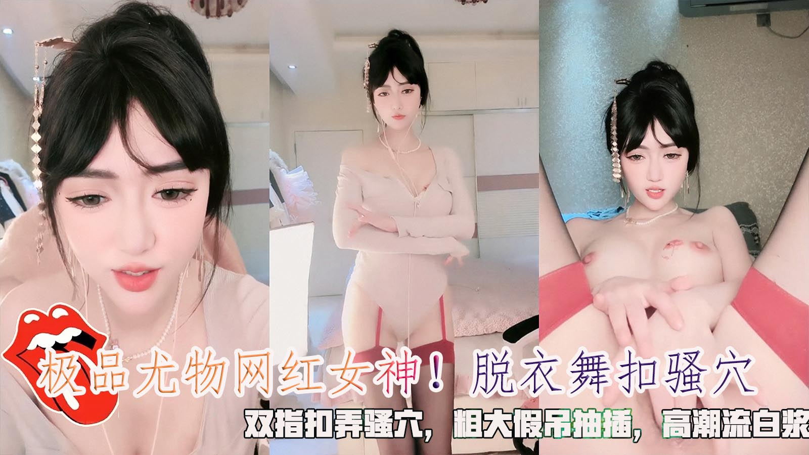 极品尤物网红女神！脱衣舞扣骚穴，双指扣弄骚穴，粗大假吊抽插，高潮流白浆。