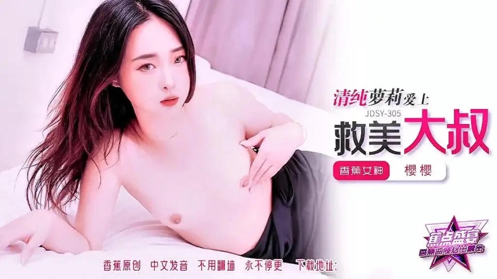 JDSY305 清純夢莉愛上救美的大叔 櫻櫻