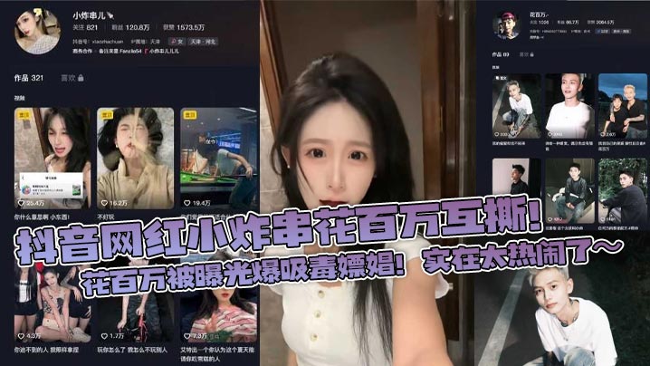 抖音网红小炸串花百万互撕！花百万被曝光爆吸毒嫖娼！实在太热闹了